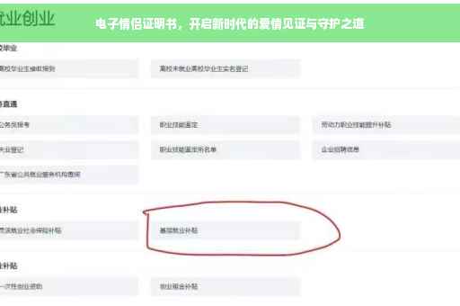 电子情侣证明书，开启新时代的爱情见证与守护之道