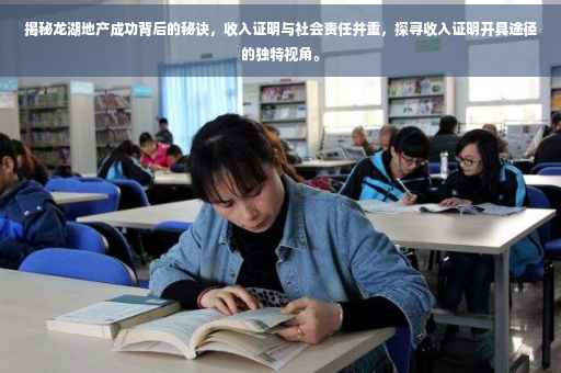 揭秘龙湖地产成功背后的秘诀，收入证明与社会责任并重，探寻收入证明开具途径的独特视角。