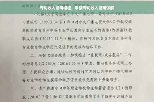 专利收入证明模板，申请专利收入证明详解