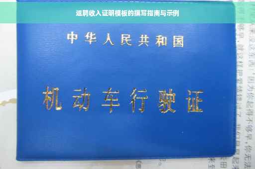 返聘收入证明模板的撰写指南与示例