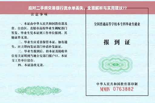应对二手房交易银行流水单丢失，全面解析与实用建议??