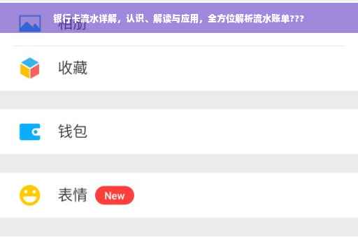 银行卡流水详解，认识、解读与应用，全方位解析流水账单???