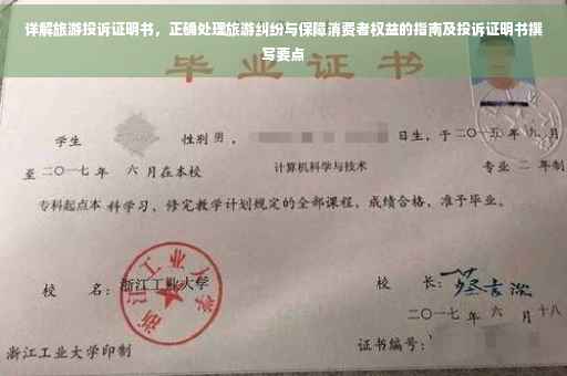 详解旅游投诉证明书，正确处理旅游纠纷与保障消费者权益的指南及投诉证明书撰写要点
