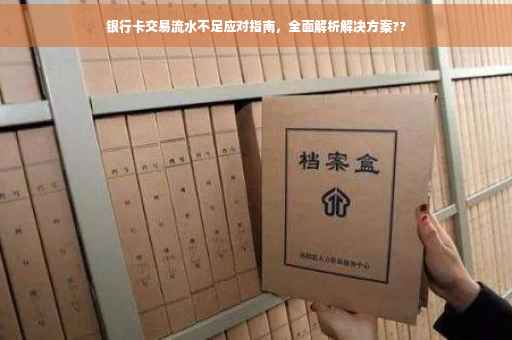 银行卡交易流水不足应对指南，全面解析解决方案??