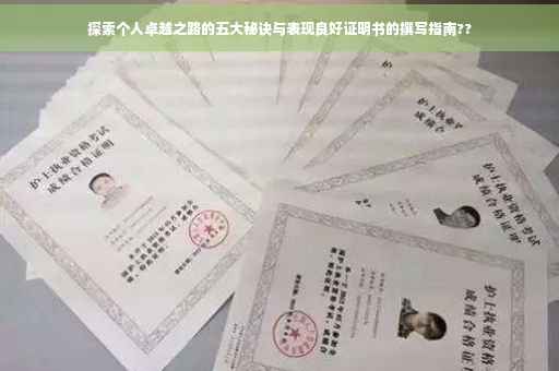 探索个人卓越之路的五大秘诀与表现良好证明书的撰写指南??