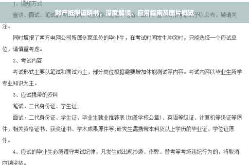 财产抵押证明书，深度解读、应用指南及图片概览