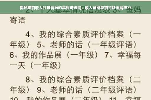 揭秘税前收入打折背后的真相与影响，收入证明税前打折全解析??
