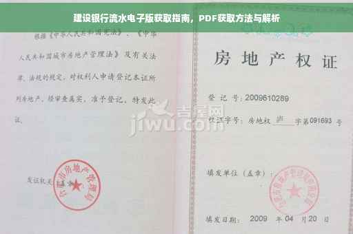 建设银行流水电子版获取指南，PDF获取方法与解析