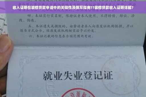 收入证明在装修贷款申请中的关键性及撰写指南??装修贷款收入证明详解?