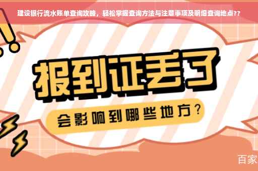 建设银行流水账单查询攻略，轻松掌握查询方法与注意事项及明细查询地点??