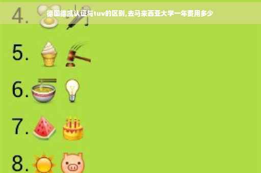 德国德凯认证与tuv的区别,去马来西亚大学一年费用多少
