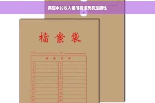 英语中的收入证明翻译及其重要性