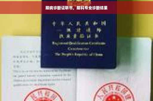 脑病诊断证明书，脑科专业诊断结果