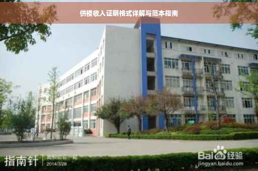供楼收入证明格式详解与范本指南