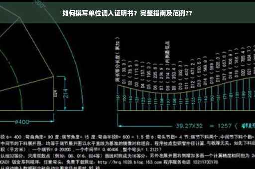 如何撰写单位调入证明书？完整指南及范例??