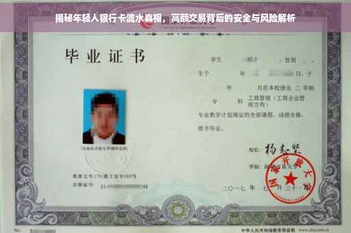 揭秘年轻人银行卡流水真相，高额交易背后的安全与风险解析