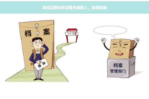 如何正确书写证明书接收人，详细指南