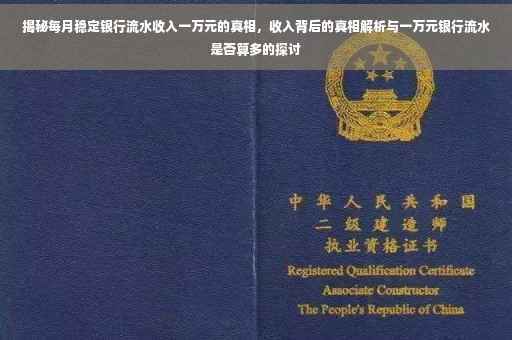 揭秘每月稳定银行流水收入一万元的真相，收入背后的真相解析与一万元银行流水是否算多的探讨