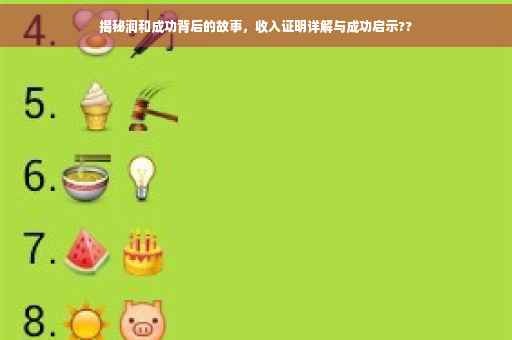 揭秘润和成功背后的故事，收入证明详解与成功启示??
