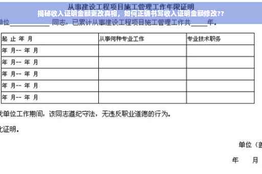 揭秘收入证明金额更改真相，如何正确书写收入证明金额修改??