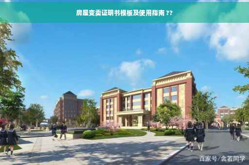 房屋变卖证明书模板及使用指南 ??