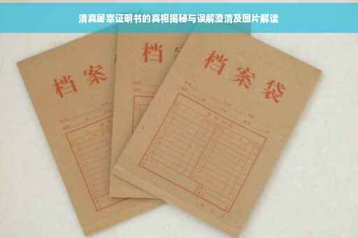 清真屠宰证明书的真相揭秘与误解澄清及图片解读