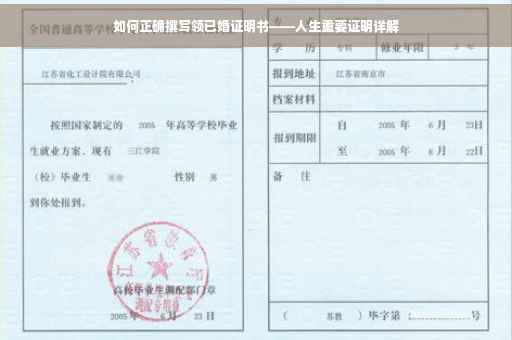 如何正确撰写领已婚证明书——人生重要证明详解