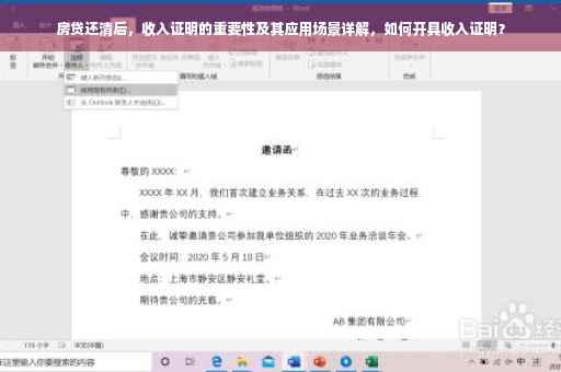 房贷还清后，收入证明的重要性及其应用场景详解，如何开具收入证明？