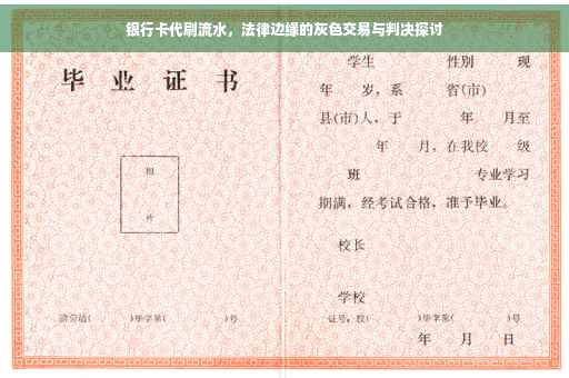 银行卡代刷流水，法律边缘的灰色交易与判决探讨