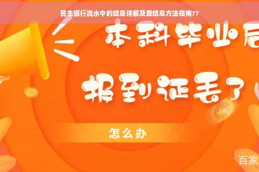 民生银行流水中的结息详解及查结息方法指南??