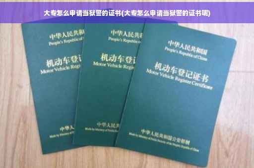 大专怎么申请当狱警的证书(大专怎么申请当狱警的证书呢)