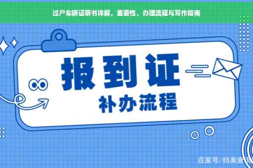 过户车辆证明书详解，重要性、办理流程与写作指南