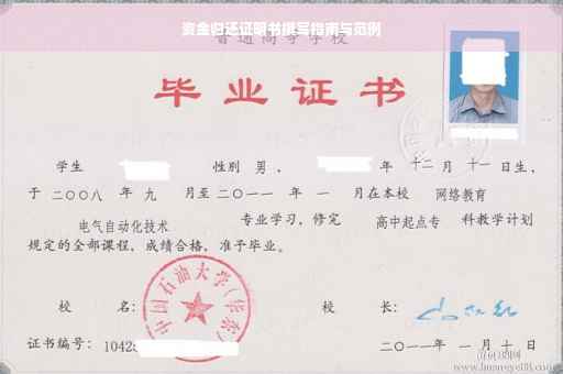 资金归还证明书撰写指南与范例