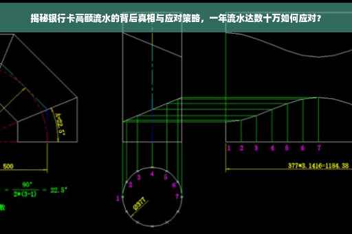 揭秘银行卡高额流水的背后真相与应对策略，一年流水达数十万如何应对？
