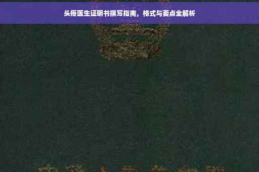 头疼医生证明书撰写指南，格式与要点全解析