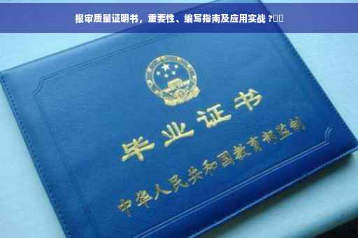 报审质量证明书，重要性、编写指南及应用实战 ?⚡️
