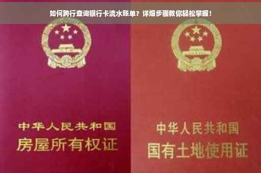 如何跨行查询银行卡流水账单？详细步骤教你轻松掌握！