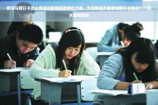 微信与银行卡流水查询功能限制及替代方案，为何微信不能查询银行卡流水？??流水查询指南