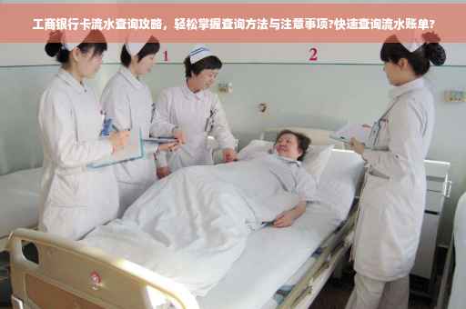 工商银行卡流水查询攻略，轻松掌握查询方法与注意事项?快速查询流水账单?