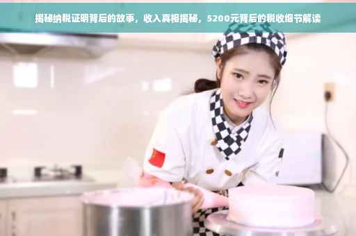 揭秘纳税证明背后的故事，收入真相揭秘，5200元背后的税收细节解读