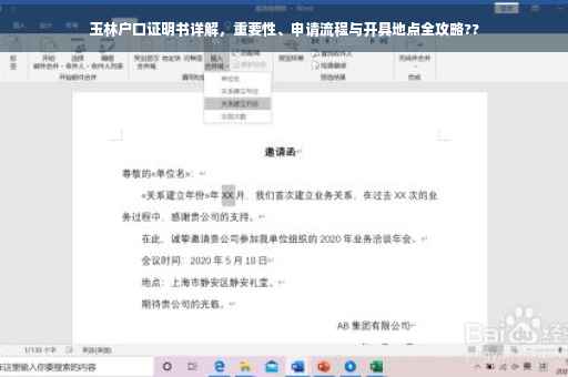 玉林户口证明书详解，重要性、申请流程与开具地点全攻略??