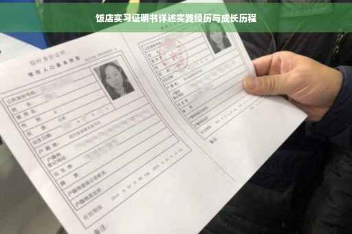 饭店实习证明书详述实践经历与成长历程