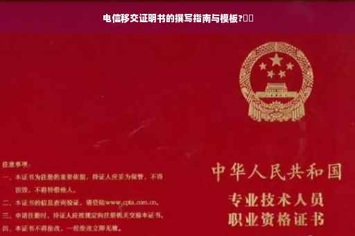 电信移交证明书的撰写指南与模板?⚡️