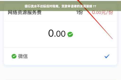 银行流水不达标应对指南，货款申请者的实用策略 ??