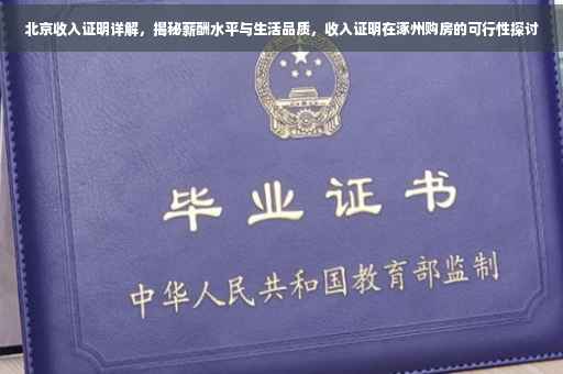 北京收入证明详解，揭秘薪酬水平与生活品质，收入证明在涿州购房的可行性探讨