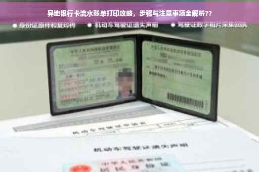 异地银行卡流水账单打印攻略，步骤与注意事项全解析??