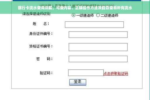 银行卡流水查询详解，可查内容、正确操作方法及能否查看所有流水