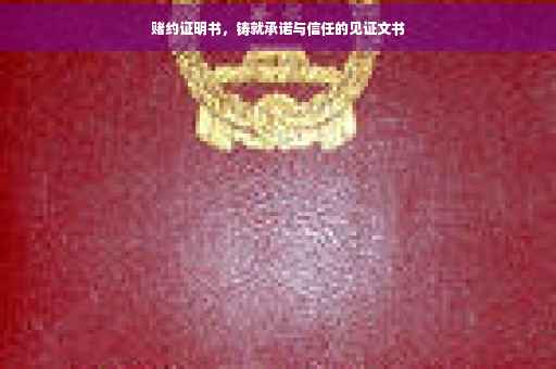 赌约证明书，铸就承诺与信任的见证文书