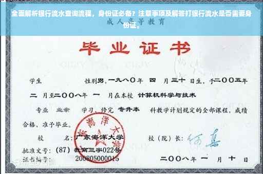 全面解析银行流水查询流程，身份证必备？注意事项及解答打银行流水是否需要身份证。