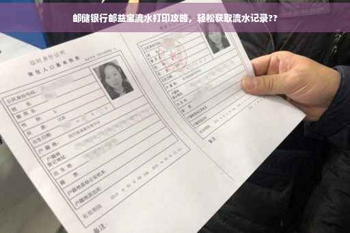邮储银行邮益宝流水打印攻略，轻松获取流水记录??
